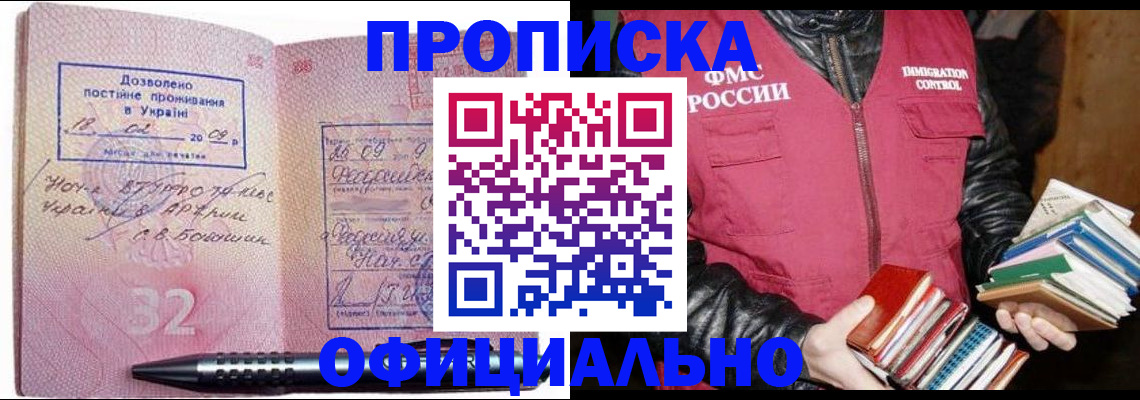 прописка законно в Янауле